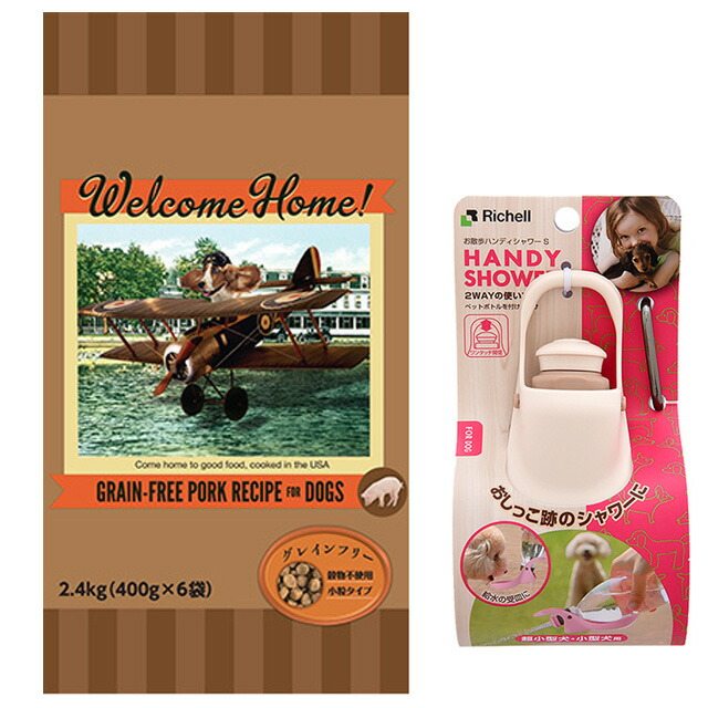 ウェルカムホーム グレインフリー ポークレシピ 2.4kg【犬想いオリジナルセット】【お散歩ハンディシャワー Ｓサイズ アイボリー付】