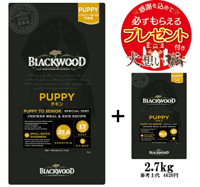 【2.7kgプレゼント付】ブラックウッド パピー 20kg【正規品】