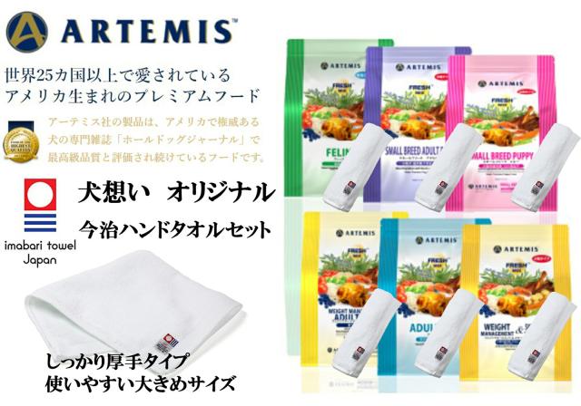 アーテミス フレッシュミックス アダルトドッグ 13.6kg【犬想いオリジナル今治ハンドタオルセット】【タオルカラー ホワイト】【正規品】_1