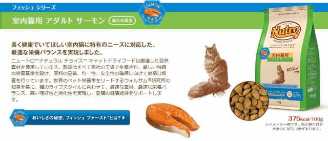 ニュートロ　ナチュラルチョイス　キャット　室内猫用　アダルト　サーモン　2kg ／　NC157