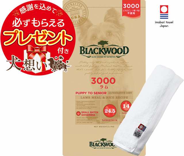 【あす着便利用可能】【送料無料】ブラックウッド 3000 20kg【犬想いオリジナル今治ハンドタオルセット】【タオルカラー ホワイト】【正