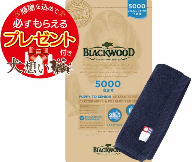 【あす着便利用可能】【送料無料】ブラックウッド 5000 20kg【犬想いオリジナル今治ハンドタオルセット】【タオルカラー ネイビー】【正規品】の通販は