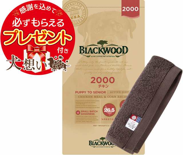 【あす着便利用可能】【送料無料】ブラックウッド 2000 20kg【犬想いオリジナル今治ハンドタオルセット】【タオルカラー モカ】【正規品