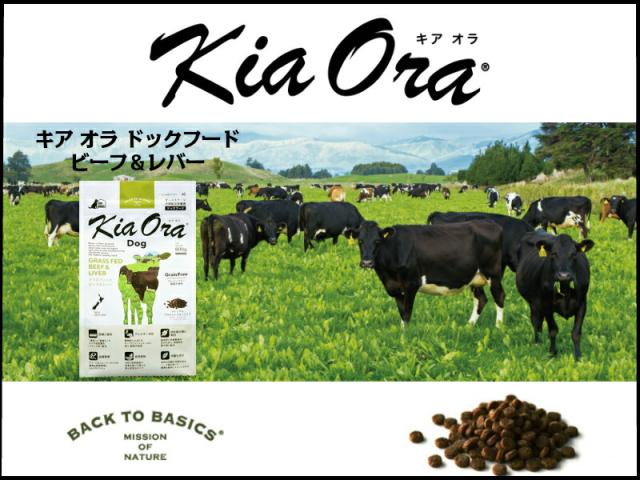 キア オラ ドッグフード ビーフ&レバー 9.5kg 【公式通販】