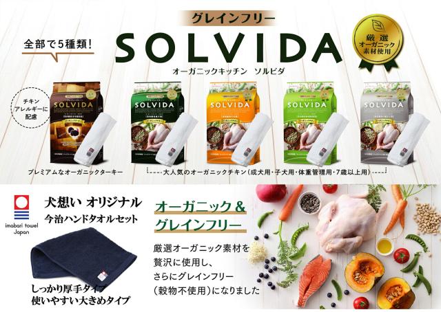 ソルビダ グレインフリー チキン 体重管理用 3.6kg【犬想いオリジナル今治ハンドタオルセット】【タオルカラー ネイビー】【正規品】_2