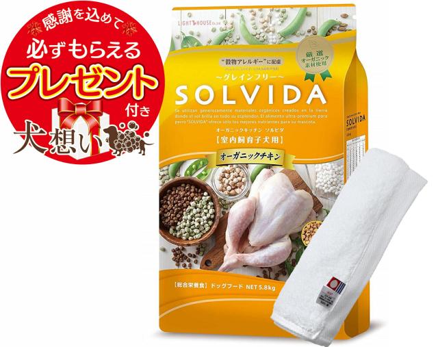 ソルビダ グレインフリー チキン 子犬用 5.8kg【犬想いオリジナル今治ハンドタオルセット】【タオルカラー ホワイト】【正規品】
