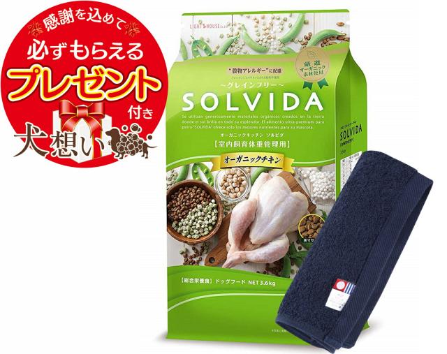 ソルビダ グレインフリー チキン 体重管理用 3.6kg【犬想いオリジナル今治ハンドタオルセット】【タオルカラー ネイビー】【正規品】