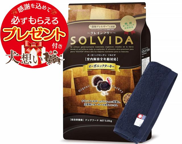 ソルビダ グレインフリー ターキー 全年齢対応 5.8kg【犬想いオリジナル今治ハンドタオルセット】【タオルカラー ネイビー】【正規品】