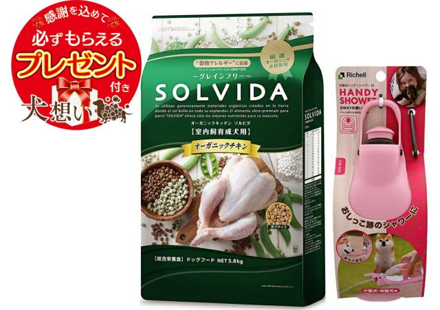 ソルビダ グレインフリー チキン 成犬用 5.8kg お散歩ハンディシャワー Mサイズ ライトピンク付き