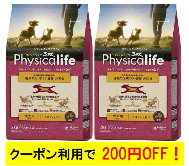 【あす着便利用可能】【送料無料】フィジカライフ (Physicalife) 成犬用 チキン＆大豆入り 2kg 2個セット