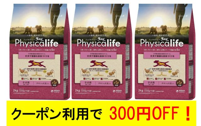 フィジカライフ (Physicalife) 子犬用 チキン＆大豆入り 2kg 3個セット
