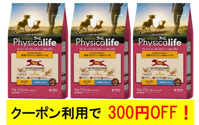 【あす着便利用可能】【送料無料】フィジカライフ (Physicalife) 成犬用 白身魚＆大豆入り 2kg 3個セットの通販は