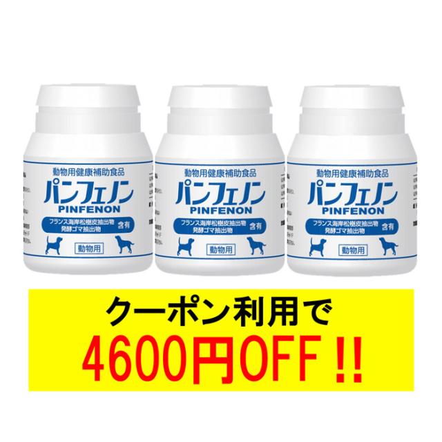 パンフェノン 120粒×3個 犬用 猫用 動物用 健康補助食品
