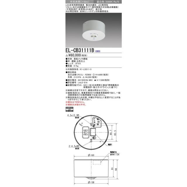 (4台セット)LED照明器具 三菱電機 LED非常用照明器具 直付形 EL-CB31111B (ELCB31111B) (EL-CB31111A後継品)の通販は 26,848円