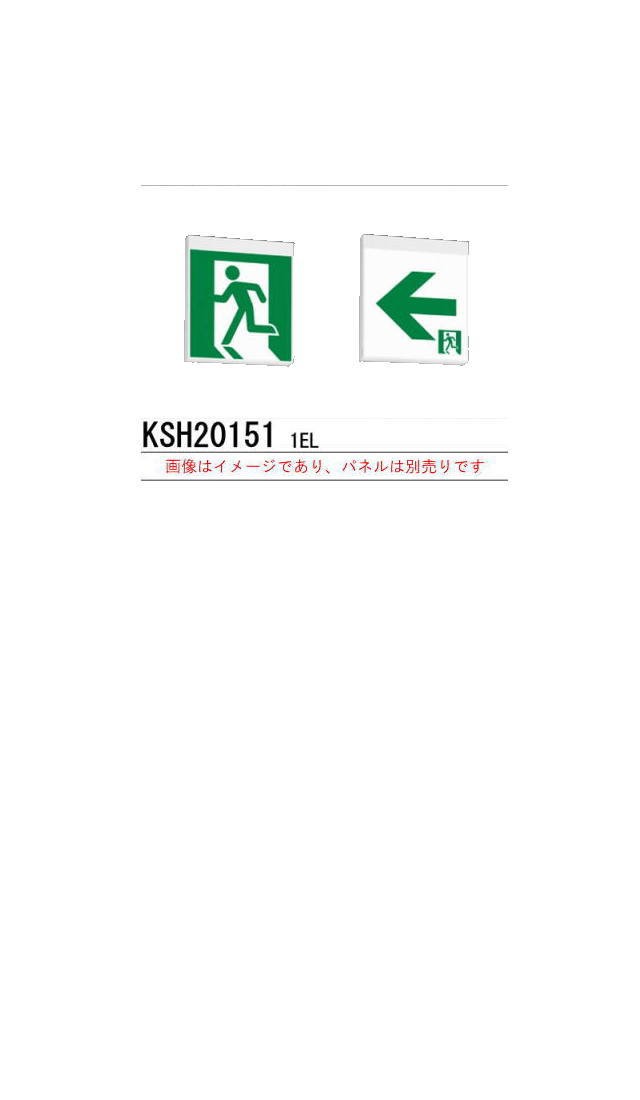 (2台セット)誘導灯 ※本体のみ パネル別売 三菱電機 KSH20151 1EL(本体)片面灯 B級 表示板別売の通販は