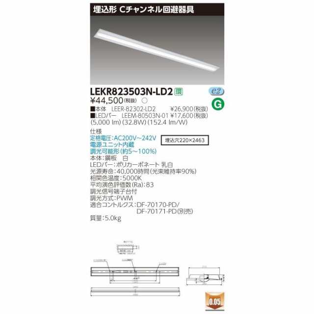 LEDベースライト 東芝ライテック 照明 TENQOO LEKR823503N-LD2 調光タイプ(LEKR823503NLD2) ■