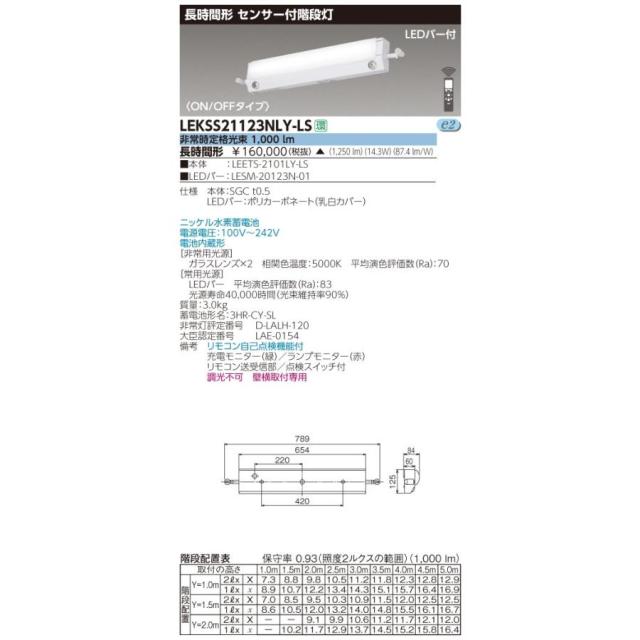 20形長時間人感電池内蔵階段灯 東芝ライテック LEKSS21123NLY-LS(LEKSS21123NLYLS) ■