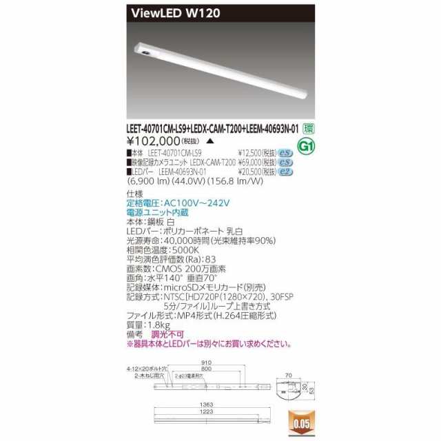 カメラ付きLED照明 東芝ライテック LEET-40701CM-LS9 + LEDX-CAM-T200 + LEEM-40693N-01 ■