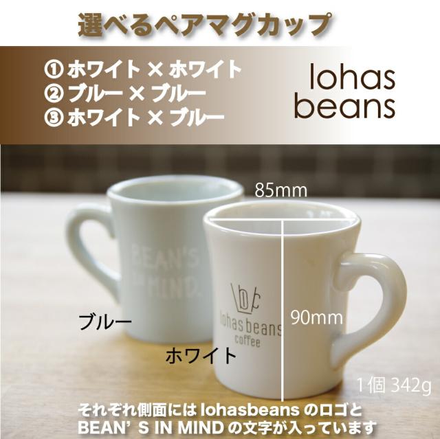 【ロハスビーンズ 『マグカップ』】母の日 父の日 lohas beans coffee 2個セット コーヒーマグ コーヒーカップ マグ セット ペアマグカッ|au PAY マーケット