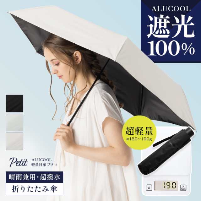 ALUCOOL 軽量日傘 プティ(1208)完全遮光 日傘 遮光率100% 晴雨兼用 傘 ...