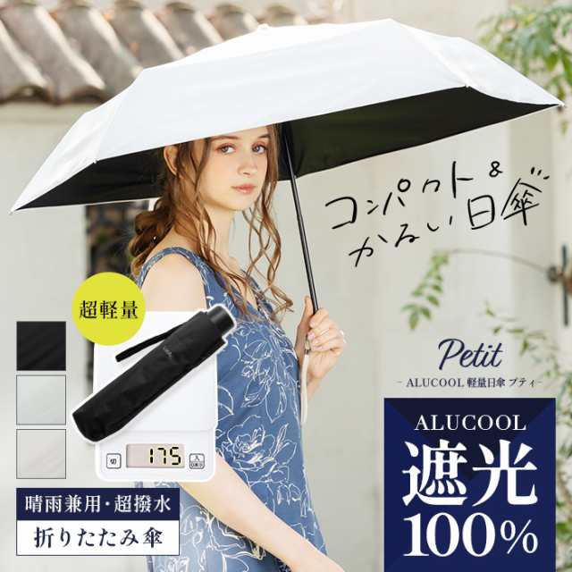 ALUCOOL 軽量日傘 プティ(1208-2)完全遮光 日傘 遮光率100% 晴雨