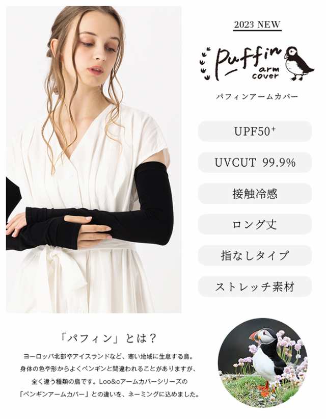 パフィンアームカバー(2102)程良くゆったり ひんやり 接触冷感 UVカット UPF50+ さらさら ブラック ロング丈 穴あきの通販はau PAY  マーケット - 帽子屋 Loo＆c | au PAY マーケット－通販サイト