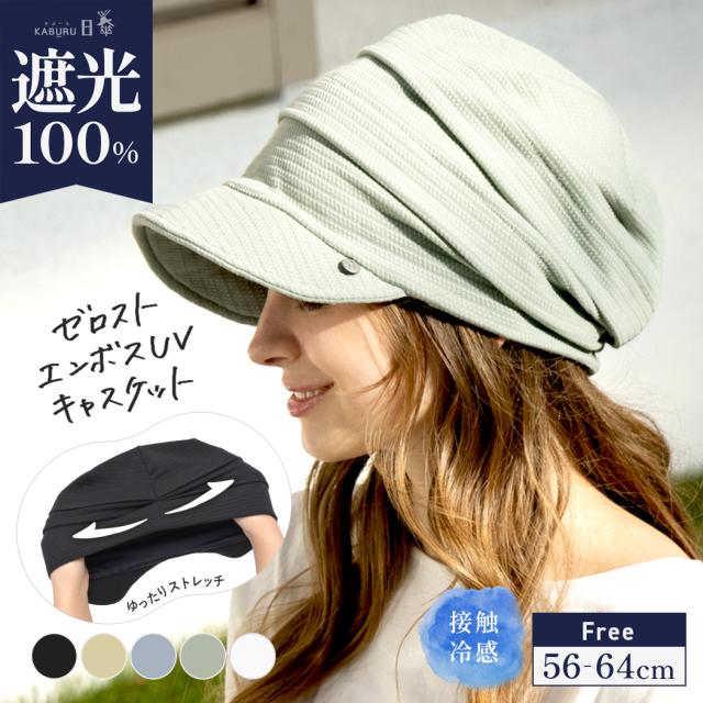ゼロスト エンボスUVキャスケット(231)帽子 レディース 大きい