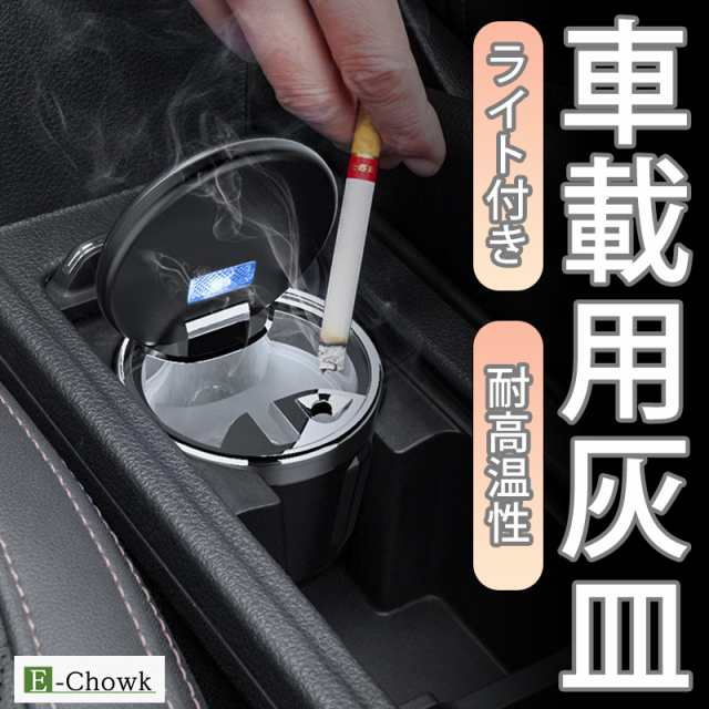 灰皿 車用 車載灰皿 ライト付き ドリンクホルダー対応 携帯灰皿 耐高温性 合金素材 たばこ Led 安全 シンプル 車 フタ付きの通販はau Pay マーケット E Chowk