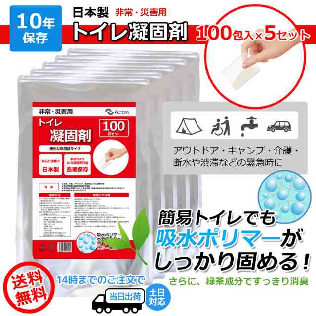 トイレ凝固剤 非常用トイレ 固形剤 簡易トイレ 1 非常用 個包装8g×100回分 5セット 10年保存 日本製 消臭 緑茶成分配合 非常