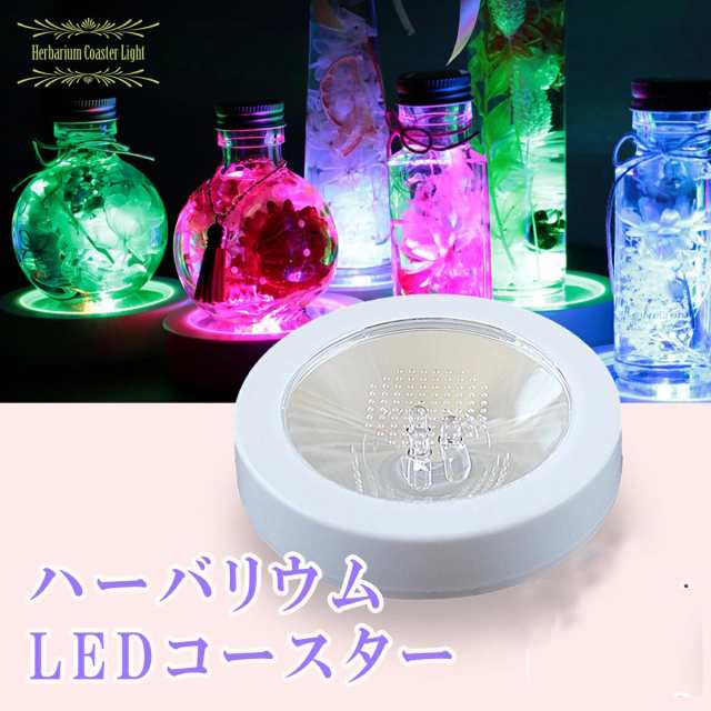 ハーバリウム LED ライト スタンド コースター レインボー 光る 台座 LEDライト LEDスタンド 電飾 クリスマスイルミネーションの通販はau  PAY マーケット Across(アクロース) au PAY マーケット－通販サイト