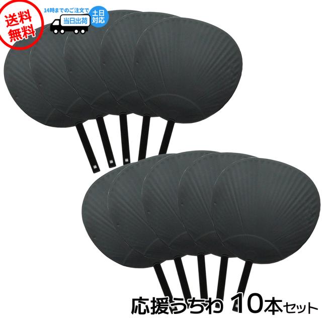 ジャンボうちわ ファンサうちわ 黒 10個セット 応援うちわ ビッグ  