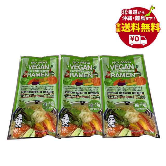 ヴィーガンラーメン ゆず塩 乾麺２食入り×３袋セット 送料無料 【クラタ食品】 KS-VY3 ゆうパケットの通販はau PAY マーケット -  いろコレ | au PAY マーケット－通販サイト