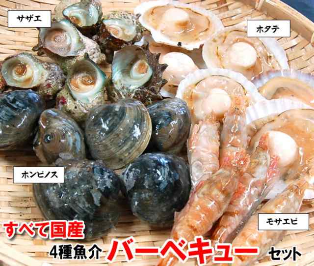 送料無料 国産４種の海鮮バーベキューセット 冷凍 ホタテ 片貝 サザエ モサエビ ホンビノスの４種入 さざえ ほたて 帆立 の通販はau Pay マーケット 毎日漁港へ目利き一筋 かにの山米