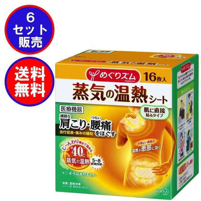 まとめ買い6箱：送料込み価格(一部地域を除く)】めぐりズム 蒸気の温熱シート 肌に直接貼るタイプ ［16枚入×6箱 合計96枚］の通販はau PAY  マーケット - 株式会社スルガヤ au PAY マーケット店