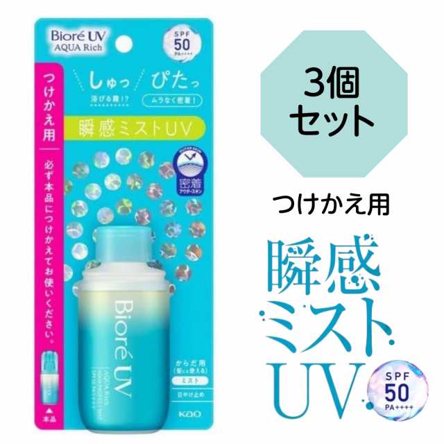 【12個：送料込】※つけかえ用 花王 ビオレＵＶアクアリッチ 瞬間ミストＵＶ