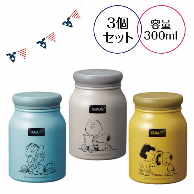 3個セット スヌーピーメイトミルラテ保冷温フードジャー300ｍｌ 真空