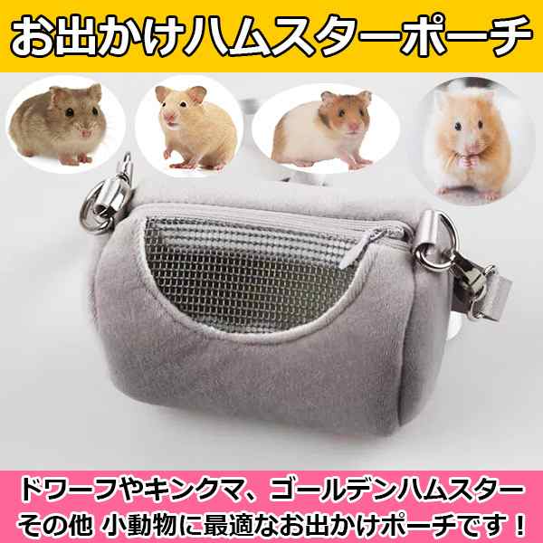 小動物 ポーチ ピンク キャリーバッグ ハムスター ペット バッグ