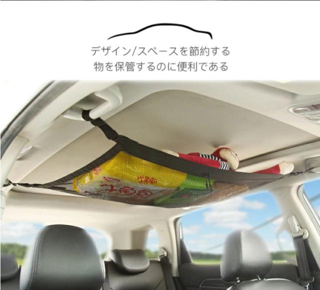 ラゲッジネット 荷物ネット 天井ルーフネット 車内天井専用 伸縮性 車用 荷崩れ防止 荷物固定 収納に便利 荷物落下防止 強力ネット固定フの通販はau Pay マーケット アニータ