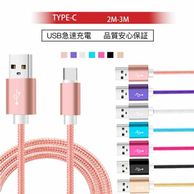 Type-C ケーブル 充電ケーブル Typec 長さ1.5ｍ 2m 3m 最大15%OFF USB 高速充電 データ転送 送料無料 Android  Galaxy Xperia HUAWEI mの通販はau PAY マーケット - アニータ