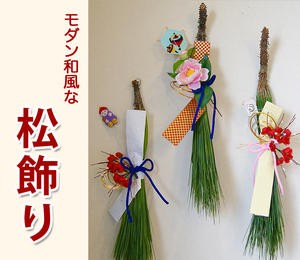 しめ飾り しめ縄 正月飾り 【 大王松 小 】 松 注連飾り 松飾り