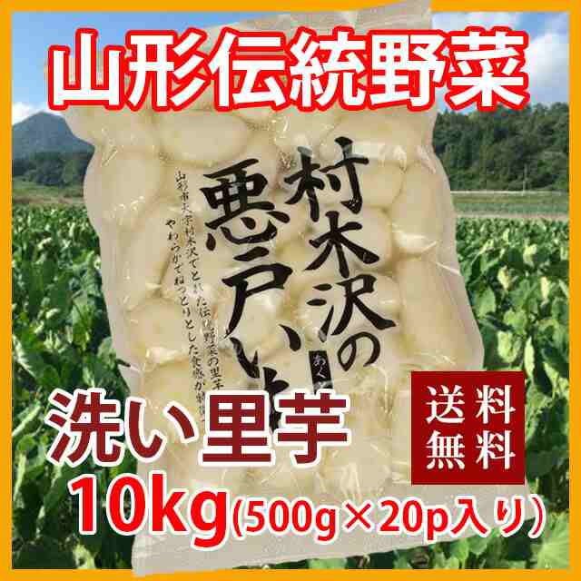 里芋 さといも 悪戸芋 皮むき 冷蔵 10kg 1000ｇ 10P入り 送料無料 さといも 山形 芋 あくど芋 あくどいも サトイモ ねっとり 芋煮 皮む