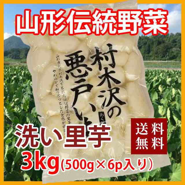 里芋 さといも 悪戸芋 冷凍 3kg 1000ｇ 3P入り 送料無料 皮むき さといも 山形 芋 あくど芋 あくどいも サトイモ ねっとり 芋煮 皮むき