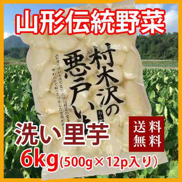 里芋 さといも 悪戸芋 皮むき 冷蔵 6kg 1000ｇ 6P入り 送料無料 さといも 山形 芋 あくど芋 あくどいも サトイモ ねっとり 芋煮 皮むき