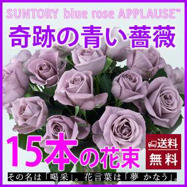 青いバラ ブルーローズ 奇跡の青薔薇 サントリー アプローズ 花束 15本 誕生日 プレゼント 青バラ 花束 送料無料 花 結婚記念日 の通販はau Pay マーケット 花ギフト山形産果物野菜花樹有