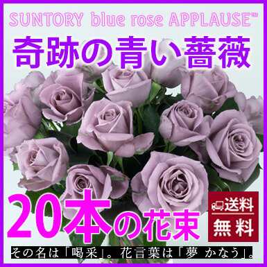 青いバラ ブルーローズ 【 奇跡の青薔薇 サントリー アプローズ 花束 20本 】 誕生日 プレゼント 青バラ 花束 送料無料 花 結婚記念日 送別会  花ギフト お中元 お供え 退職祝い 青 薔薇 バラ 苗 サントリー 生花 成人式 花ギフト｜au PAY マーケット