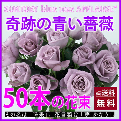 青いバラ ブルーローズ 【 奇跡の青薔薇 サントリー アプローズ 花束 50本 】 誕生日 プレゼント 青バラ 花束 送料無料 花 結婚記念日 送別会 花ギフト お中元 お供え 退職祝い 青 薔薇 バラ 苗 サントリー 生花 成人式 花ギフト_1