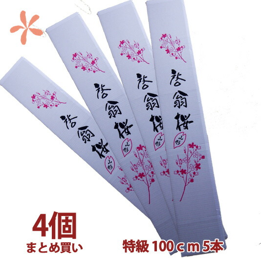 啓翁桜 桜 花束 山形 卒業 お花見 【 啓翁桜 特級100ｃｍ 4個 まとめ買い 優雅に飾って楽しめる長さ 】 花 自宅でお花見 送別会プレゼント 送料無料 祝 花 誕生日 結婚記念日  フラワーギフト 花ギフト バレンタイン ホワイトデー ひな祭り けいおう桜 寒河江の通販は