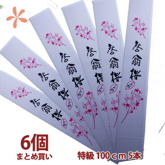 啓翁桜 桜 花束 山形 卒業 お花見 【 啓翁桜 特級100ｃｍ 6個 まとめ買い 優雅に飾って楽しめる長さ 】 花 自宅でお花見 送別会プレゼント 送料無料 祝 花 誕生日 結婚記念日 フラワーギフト 花ギフト バレンタイン ホワイトデー ひな祭り けいおう桜 寒河江