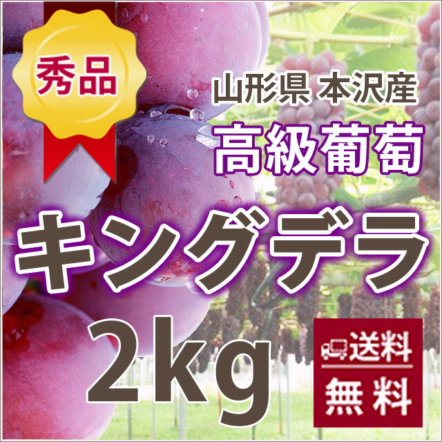 ぶどう キングデラウェア 【 秀 贈答 キングデラ ２kg （満杯詰め） １０箱 山形市本沢産 】 葡萄 ブドウ 送料無料 デラウェア お中元 ギフト 果物 高級 種無し ピオーネ シャインマスカット 農産物 ポイント消化_1