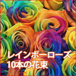 レインボーローズ バラ 花束 ブーケ 送料無料 【 レインボーローズ 10本 花束 】 誕生日 結婚記念日 プロポーズ レインボー ミニブーケ 一輪 1本 アレンジメント フラワーアレンジメント ソープフラワー プリザーブドフラワー 花ギフト ホワイトデー ホワイトデー_1